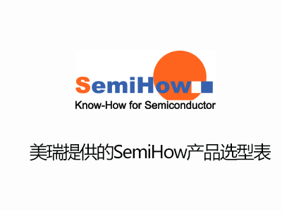 SemiHow MOS产品选型表