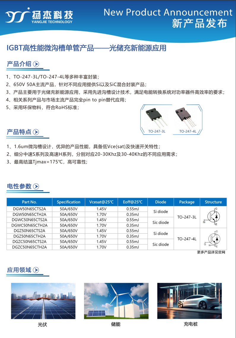 扬杰IGBT 高性能微沟槽单管产品—应用光储新能源