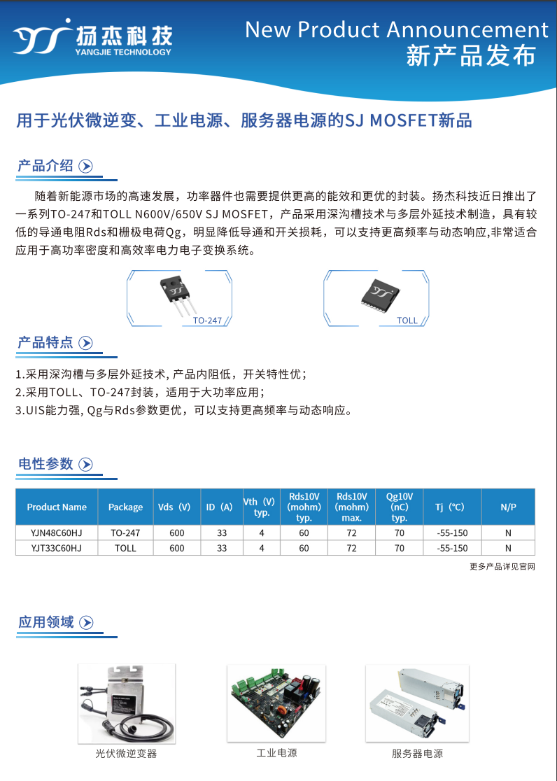 用于光伏微逆、工业电源、服务器电源的SJ 超结MOSFET