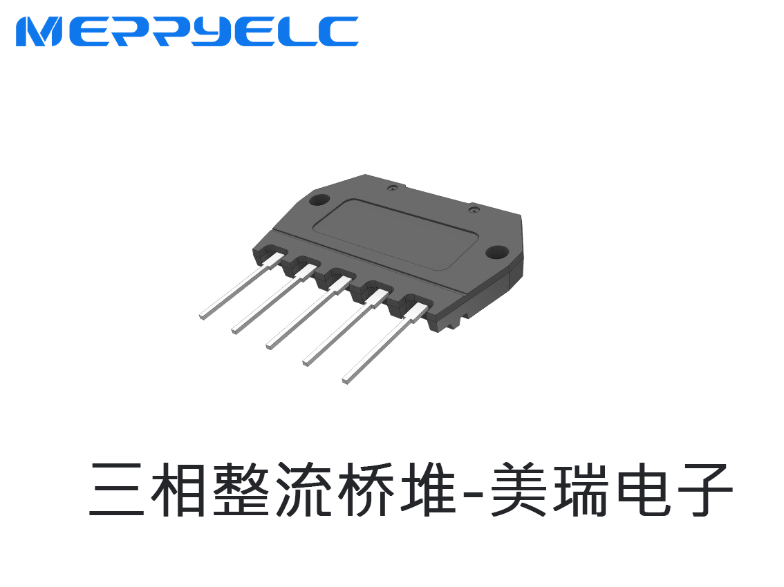 三相整流桥堆-东莞市美瑞电子有限公司