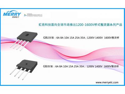 1200V 1400V 1600V整流桥堆虹扬科技面向全球市场推出