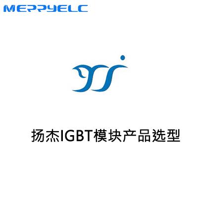 扬杰IGBT模块产品选型