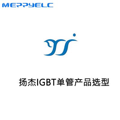 扬杰IGBT单管产品系列