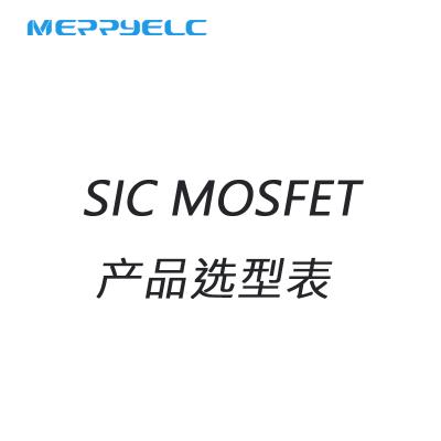 SIC MOS选型表